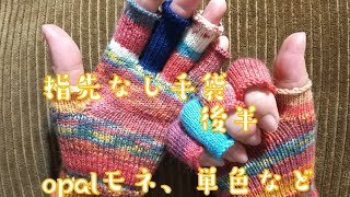 【指先なし手袋🧤】後半、指を編んでいきます穴が開かない工夫✨ [upl. by Fiorenze536]