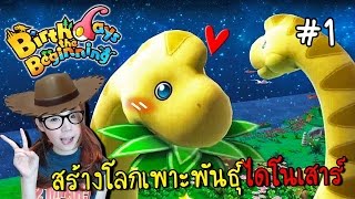 EP1สร้างโลกดึกดำบรรพ์ วิวัฒนาการไดโนเสาร์ล้านปี  Birthdays the Beginning zbing z [upl. by Nairrad431]