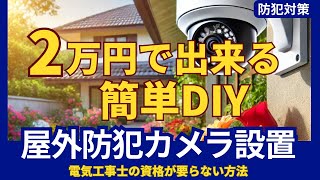 DIYで簡単・安心な屋外防犯カメラの設置方法、電気工事士の資格が要らない方法 [upl. by Weigle273]