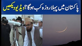 Ramadan in Pakistan 2019  1st Ramadan Date [upl. by Ahsienahs]