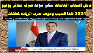 عاااجل👍تبكير صرف معاشات يوليو ٢٠٢٤ وموعد صرف فوائد البربدوتحذبر عاجل لعملاء البريد المصرى [upl. by Yecats]