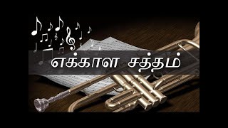 எக்காள சத்தம் வானில்  Ekkala Satham Vaanil  Tamil Christian song with lyrics [upl. by Ikey918]