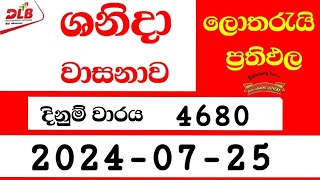 Shanida wasanawa 4680 20240725 Today Lottery Result 4680 shanidawasanawa [upl. by Gerry720]