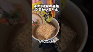 40代独身「休日のインスタントラーメン」うまかっちゃん 独身 休日 [upl. by Nallad]