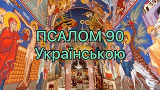 Псалом 90 українськоюPSALM 90 [upl. by Llib]