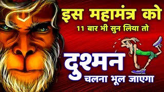 शत्रु नाशक हनुमान महामंत्र  Hanuman Mantra  Shatru Nashak  hanuman [upl. by Nicoline22]