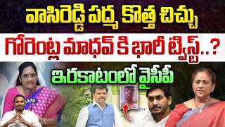 వాసిరెడ్డి పద్మ కొత్త చిచ్చు  Vasireddy Padma Big Twist To Gorantla Madhav  YCP  Wild Wolf [upl. by Henriques]