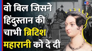 British Parliament का वो बिल जिसने Queen Victoria को दी भारत की सत्ताGovernment of India Act 1858 [upl. by Nebeur]