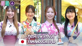 ทูตสาวพาเที่ยว Yamanouchi EP3  BNK48 CGM48 x Yamanouchi [upl. by Zacharie]