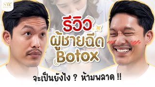 ผู้ชายฉีดโบ จะเป็นยังไง   รีวิวลูกสาวหมอ Sowon clinic ep308 [upl. by Fabrice]