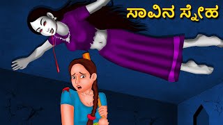 ಸಾವಿನ ಸ್ನೇಹ  Kannada Horror Stories  Kannada Stories  Stories in Kannada  Koo Koo TV [upl. by Elleirol289]