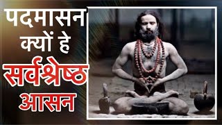 पदमासन क्यों है सर्वश्रेष्ठ आसन II 5 Yog Aasana To Improve Padmasana I पद्मासन का सही तरीका और फायदे [upl. by Ree]