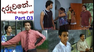 Daruwane Full Movieදරුවනේ part 03 [upl. by Ahsikar]