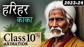 Harihar Kaka Class 10  Harihar Kaka Class 10 Explanation  Harihar Kaka Class 10 Animation [upl. by Annahvas384]