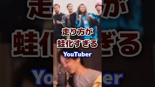 走り方が蛙化すぎるyoutuber youtuber 走り方 蛙化現象 [upl. by Shauna]