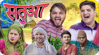 सतुआ 😅 Satuaa  The Mridul  Pragati  Nitin  Best Viral Comedy 2024 [upl. by Aremahs]