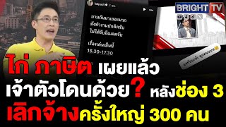 ไก่ ภาษิต เผยหลังช่อง 3 ปลดพนักงานออกครั้งใหญ่ ตั้งแต่ บกพนง ยังได้อ่านข่าวเย็น [upl. by Mohandas]