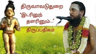 173இடரினும் தளரினும் திருவாவடுதுறை  திருஞானசம்பந்தர் தேவாரம்  திருமுறைத் தமிழாகரன் [upl. by Richmond]