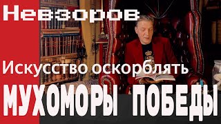 Алекснадр Невзоров quotИскусство Оскорблятьquot Мухоморы победыquot [upl. by Atsahs]