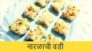 नारळाची वडी झटपट कशी बनवाल ।Naralachi Vadi  Coconut Burfi  Indian Sweet  Recipe By Anita Kedar [upl. by Soo]