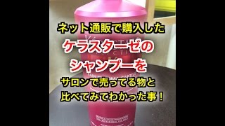 ケラスターゼの偽物？？ネットで購入したものと正規サロン専売品を比べた結果！ [upl. by Naxor]