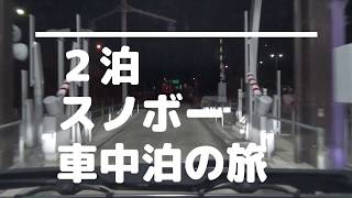 【ハイエースで２泊 車中泊の旅】九重森林公園スキー場へ車中泊してスノボーへ行く動画 [upl. by Ozen]