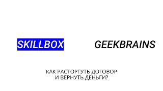 Skillbox и GeekBrains  Как расторгнуть договор и вернуть деньги [upl. by Melonie]