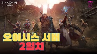 검은사막M스프링 시즌  신규 서버 오아시스  이클립스  2일차  BDM Spring Season  New Server Oasis  Eclipse  Day 2 [upl. by Wiggins]