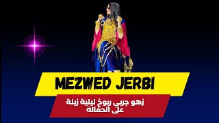 زهو جربي ربوخ ليلية زينة على الحفالة  zahou jerbi rbou5 lila zina ala al7afala  صيف 2024 [upl. by Bullivant]