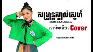 សង្រ្កាន្តស្គាល់ស្នេហ៍VanndaSangkran Magic เจเน็ตเขียว Cover [upl. by Schramke]