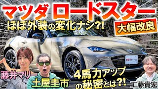 進化版 ロードスター は日本仕様だけ4馬力アップ 土屋圭市が峠試乗インプレッション！内外装の変更点を工藤貴宏 藤井マリーが徹底解説 [upl. by Mallen]