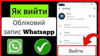 Як вийти з облікового запису Whatsapp Android ampiOS  Як вийти з WhatsApp [upl. by Suivatnom]