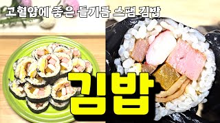 고혈압에 좋은 들기름 김밥 만들기 ♡ [upl. by Mehalick]