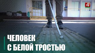 В Беларуси проходит месячник посвященный людям с полной или частичной потерей зрения [upl. by Akeenahs567]