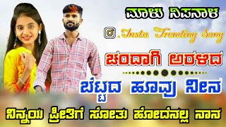 ಚಂದಾಗಿ ಅರಳಿದ ಬೆಟ್ಟದ ಹೂವು ನೀನ ನಿನ್ನಯ ಪ್ರೀತಿಗೆ ಸೋತು ಹೋದೆನಲ್ಲ ನಾನ Insta Trending Songmalunipanal [upl. by Manouch]