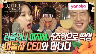 연봉 20배 관종언니 이지혜 야놀자 CEO랑 발칙한 인터뷰 IPO가 코 앞 l 지만추  지혜로운 만남 추구 X 오후의 발견 이지혜입니다 l GO지식 [upl. by Haorbed342]