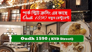 পার্ক স্ট্রিট কাছে Oudh 1590 restaurant  Best Biryani in Kolkata  Oudh 1590 KYD Street Kolkata [upl. by Lindgren350]