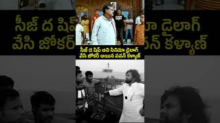 అవన్నీ మాకు తెలియదు సీజ్ థ షిప్ అంతే 😂andhrapradesh packagestarpk politics ysrcongressparty [upl. by Eidnalem]