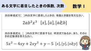 【高校数学Ⅰ】文字に着目したときの次数、係数、定数項の求め方は？？ [upl. by Ocirne666]