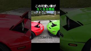 可愛いポップアップヘッドライト車がなくなる3つの理由 [upl. by Lundin27]