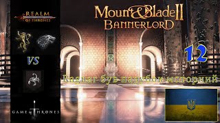 Realm of trones Гра престолів Mount amp Blade 2 Banerlord 1210 Ragnar був парубок Моторний 12 [upl. by Atteloiv]