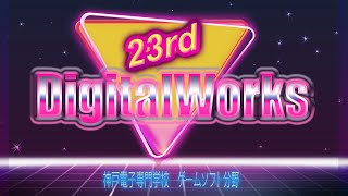 第２３回DigitalWorks発表作品ダイジェスト（神戸電子ゲームソフト分野） [upl. by Courtney698]