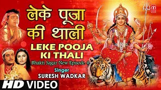 Leke Pooja Ki Thali Devi Bhajan By Suresh Wadkar Full Video Song I Bhakti Sagar New Episode 4 [upl. by Jaime]