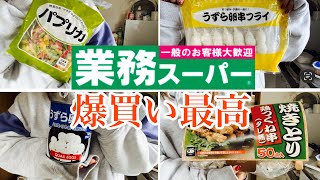 【節約】ドケチ主婦の業務スーパー爆買い購入品 [upl. by Yvan]