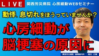 心房細動が脳梗塞の原因に ～リスクが5倍！実は怖い心房細動～ [upl. by Gilletta]