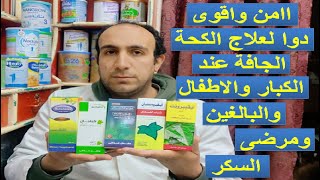 اهم 5 ادوية بخلاصة اوراق اللبلاب لعلاج الكحة الجافة والناشفة عند كل الفئات [upl. by Andeee]