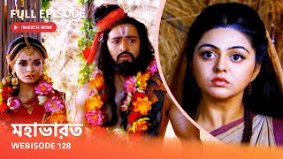 Webisode 128 I Full Episode I আবার দেখুন আপনাদের প্রিয় ধারাবাহিক quot মহাভারত quot [upl. by Sprage]