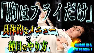 【筋トレ】胸トレはフライだけにすると一気に成長する！ 脅威のトレーニング法と最強種目を徹底解説！ [upl. by Ailaham]