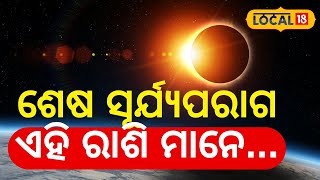 ସୂର୍ଯ୍ୟପରାଗରେ ସାବଧାନ ରୁହନ୍ତୁ ଏହି ରାଶି ନଚେତ୍Solar Eclipse Odia News Zodiac Sign local18 [upl. by Noman89]