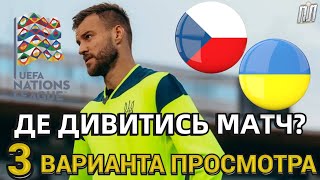 ЧЕХІЯ – УКРАЇНА 32 Огляд Ліга Націй Где смотреть матч 10092024 Чехия – Украина прогноз и анонс [upl. by Nandor]